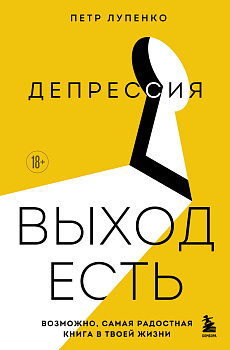 Депрессия: выход есть. Возможно, самая радостная книга в твоей жизни Депрессия: выход есть. Возможно, самая радостная книга в твоей жизни