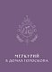 Ретроградный Меркурий. От хаоса к возможностям. Дневник-путеводитель, Подарочное издание