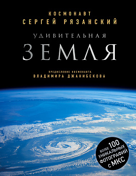 Удивительная Земля. Уникальные фотографии Земли из космоса
