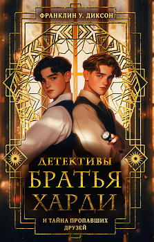Братья Харди и тайна пропавших друзей Братья Харди и тайна пропавших друзей