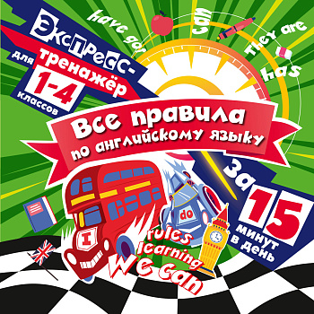 Все правила по английскому языку за 15 минут в день Все правила по английскому языку за 15 минут в день