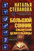 Большой сонник сибирской целительницы (Тайные знания). Степанова Н.И.
