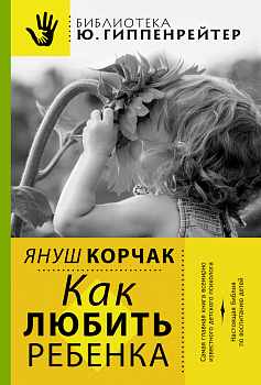 Как любить ребенка