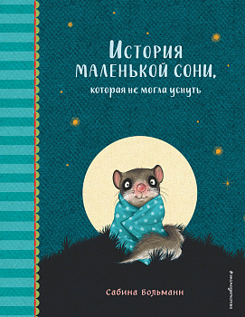 История маленькой сони, которая не могла уснуть История маленькой сони, которая не могла уснуть