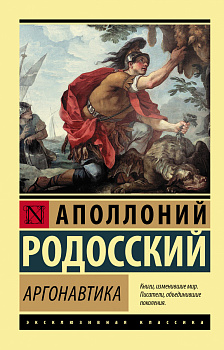 Аргонавтика Аргонавтика