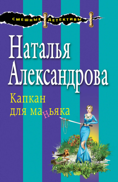 Капкан для маньяка