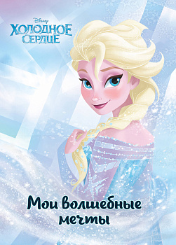 Холодное сердце. Эльза. Мои волшебные мечты_ Холодное сердце. Эльза. Мои волшебные мечты_
