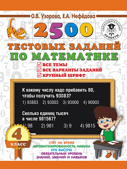 2500 тестовых заданий по математике. 4 класс. Все темы. Все варианты заданий. Крупный шрифт