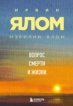 Вопрос смерти и жизни Вопрос смерти и жизни