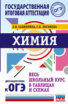ОГЭ. Химия. Весь школьный курс в таблицах и схемах для подготовки к основному государственному экзамену ОГЭ. Химия. Весь школьный курс в таблицах и схемах для подготовки к основному государственному экзамену