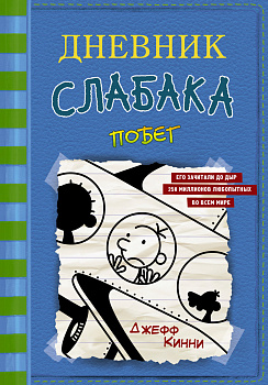 Дневник слабака-12. Побег Дневник слабака-12. Побег