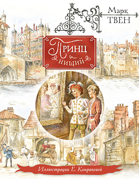 Принц и нищий (ил. Е. Комраковой) Принц и нищий (ил. Е. Комраковой)