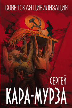 Советская цивилизация