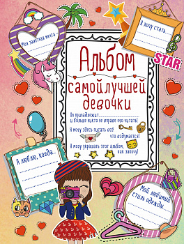 Альбом самой лучшей девочки на свете
