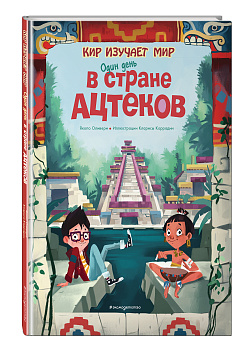 Один день в стране ацтеков Один день в стране ацтеков