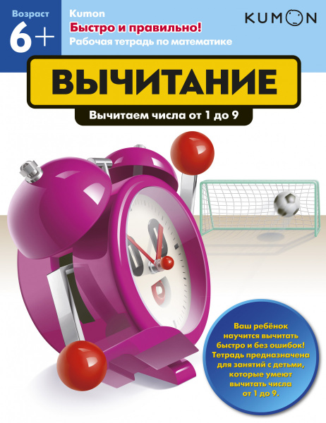 Быстро и правильно! Вычитание. Вычитаем числа от 1 до 9