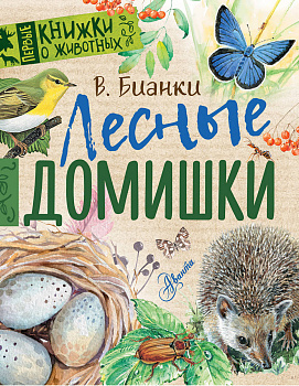 Лесные домишки Лесные домишки