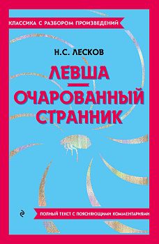 Левша. Очарованный странник Левша. Очарованный странник
