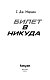 Билет в никуда