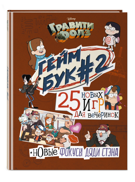 Гравити Фолз. Геймбук. 2