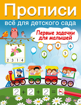 Первые задачки для малышей