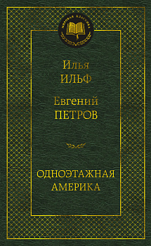 Одноэтажная Америка