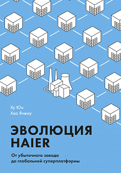 Эволюция Haier. От убыточного завода до глобальной суперплатформы