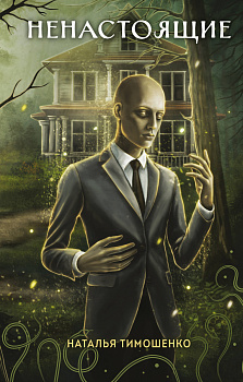 Ненастоящие