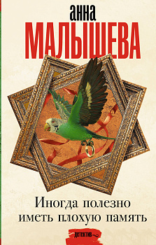 Иногда полезно иметь плохую память