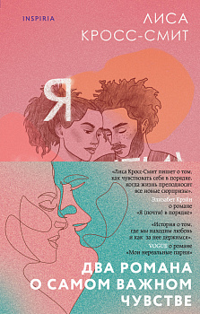 Комплект из 2-х книг. Терапия любви (Я (почти) в порядке + Мои нереальные парни) Комплект из 2-х книг. Терапия любви (Я (почти) в порядке + Мои нереальные парни)