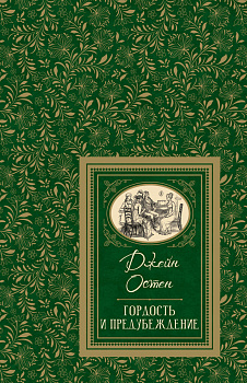 Остен Дж. Гордость и предубеждение (БДБ)