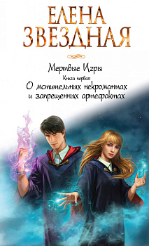 Мертвые Игры. Книга первая. О мстительных некромантах и запрещенных артефактах