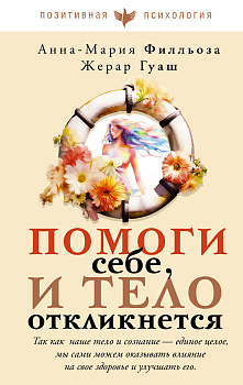 Помоги себе и тело откликнется