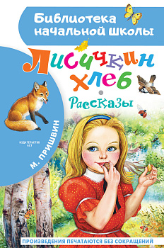 Лисичкин хлеб. Рассказы Лисичкин хлеб. Рассказы