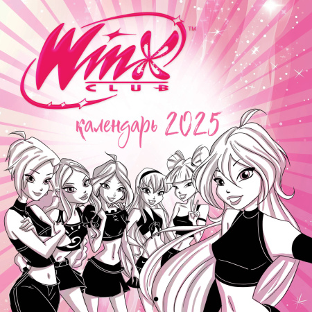 Феи Винкс (WINX). Календарь настенный на 2025 год (300х300 мм)