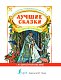 Лучшие сказки на английском языке + аудиоприложение
