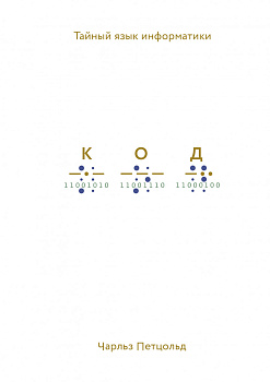 Код: тайный язык информатики(Твердая обл)