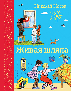 Живая шляпа (ил. И. Семенова)