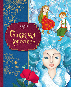 Снежная королева (ил. Мартины Пелузо) Снежная королева (ил. Мартины Пелузо)