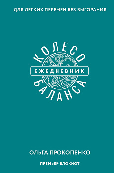 Колесо баланса. Ежедневник для легких перемен без выгорания Колесо баланса. Ежедневник для легких перемен без выгорания