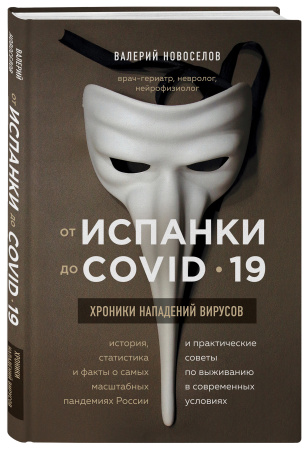 От испанки до covid-19. Хроники нападений вирусов