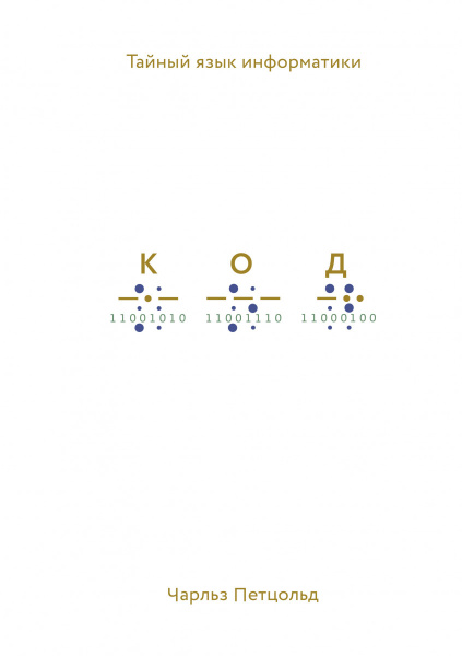 Код: тайный язык информатики(Твердая обл)