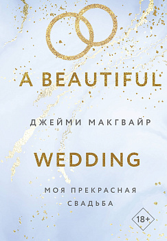 Комплект из 4 книг: Мое прекрасное забвение + Мое прекрасное искупление + Моя прекрасная жертва + Моя прекрасная свадьба Комплект из 4 книг: Мое прекрасное забвение + Мое прекрасное искупление + Моя прекрасная жертва + Моя прекрасная свадьба