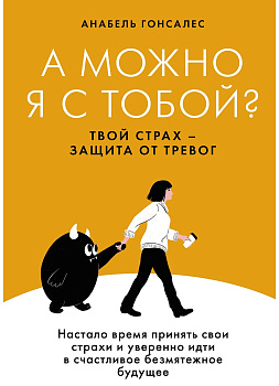 А можно я с тобой? Твой страх — защита от тревог