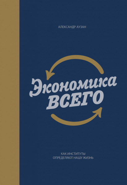 Экономика всего (новая обложка)