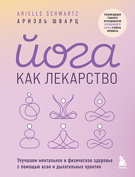 Йога как лекарство. Улучшаем ментальное и физическое здоровье с помощью асан и дыхательных практик Йога как лекарство. Улучшаем ментальное и физическое здоровье с помощью асан и дыхательных практик