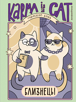 Гороскоп на 2026 год. Близнецы. Ежедневник (+ Лунный календарь, календарь затмений и ретроградных планет)