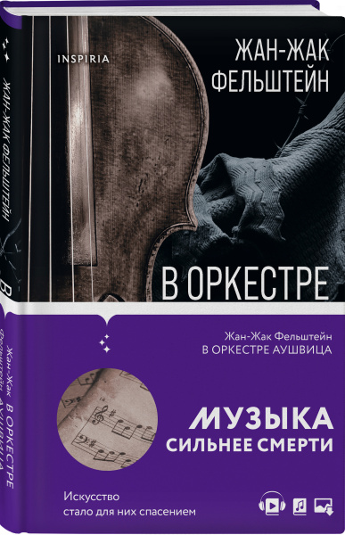 В оркестре Аушвица