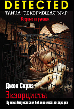 Экзорцисты