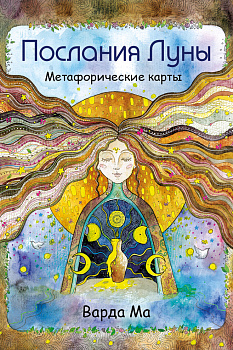 Послания Луны. Метафорические карты. 48 карт-посланий для поиска внутренней опоры Послания Луны. Метафорические карты. 48 карт-посланий для поиска внутренней опоры